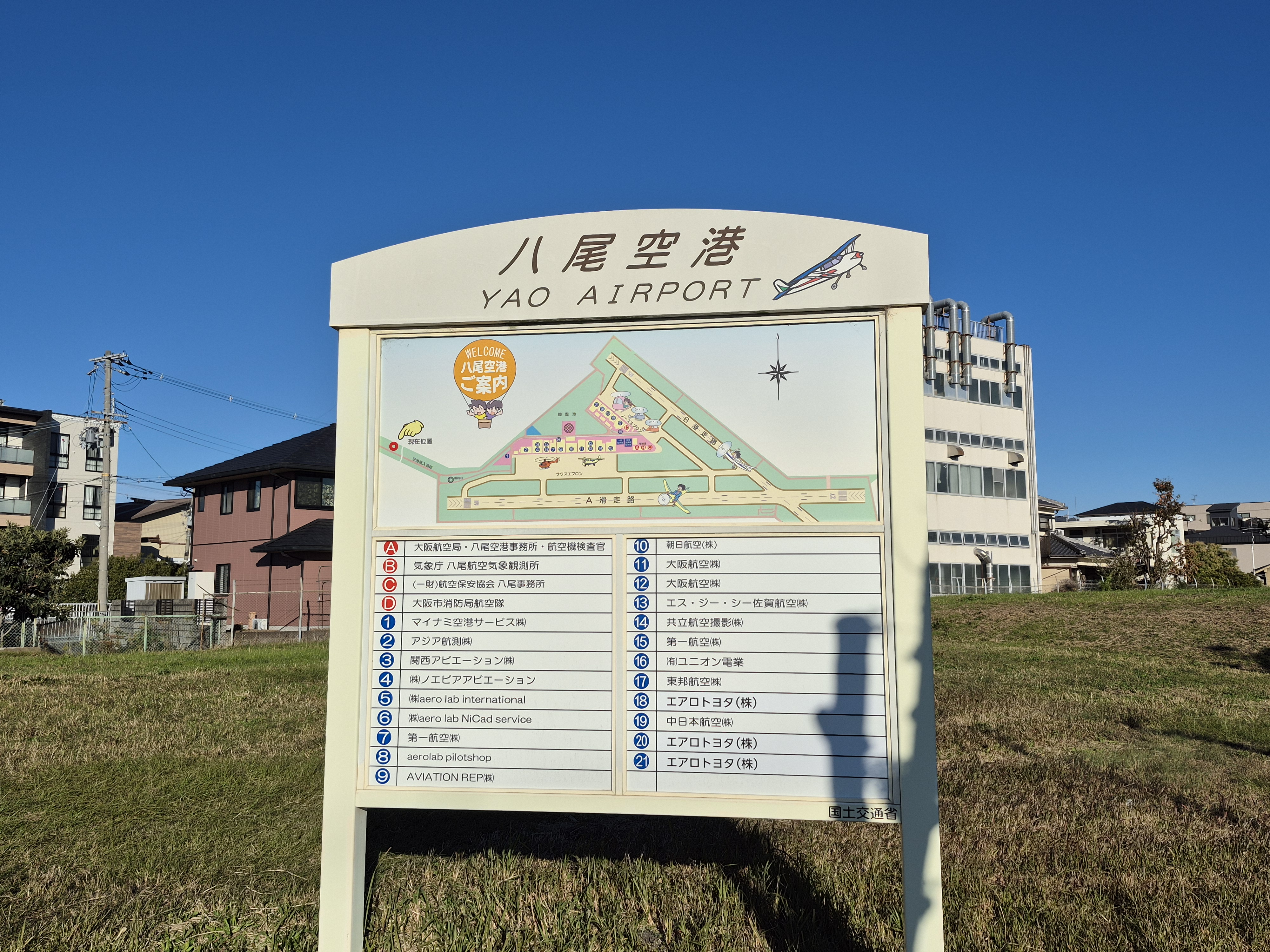 八尾空港周辺の案内板